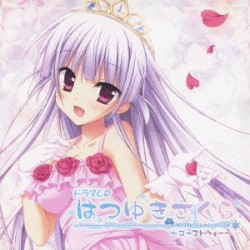 ドラマCD はつゆきさくら 第2巻~ゴーストウォー~