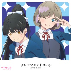 クレッシェンドゆ・ら