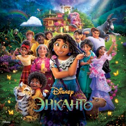 Энканто