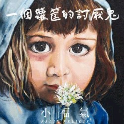 一個籮筐的討厭鬼