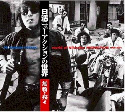 Nikkatsu New Action 1968-1971: 無頼・殺せ