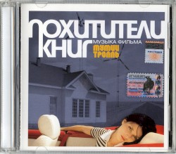 Похитители книг