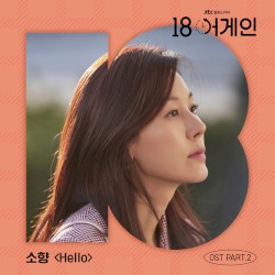 18 again, Pt. 2 (Original Television Soundtrack)