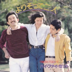 よりそって二人