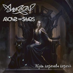 Ждёт королева короля