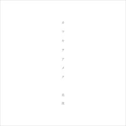 カワキヲアメク