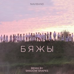 Бяжы (Shadow Shapes Remix)