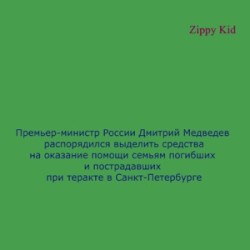 Премьер-министр России Дмитрий Медведев распорядился выделить средства на оказание помощи семьям погибших и пострадавших при теракте в Санкт-Петербурге