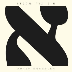 אין עוד מלבדו