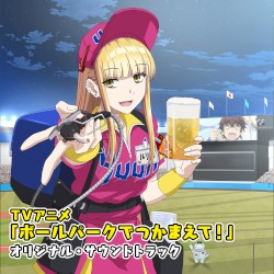 TVアニメ「ボールパークでつかまえて！」オリジナル・サウンドトラック