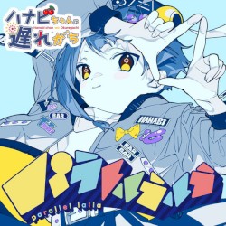 パラレルラルラ