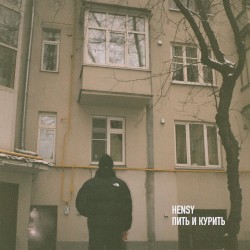 Пить и курить