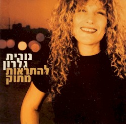 להתראות מתוק
