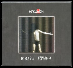 Жилец вершин