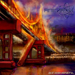 Все или ничего