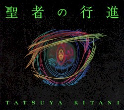聖者の行進