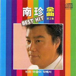 남진 전곡 BEST HIT 제2집