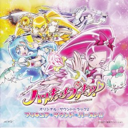 ハートキャッチプリキュア! オリジナル・サウンドトラック2 プリキュア・サウンド・バースト!!