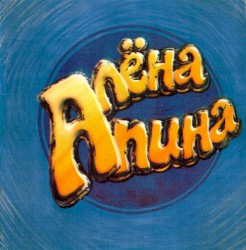 Алёна Апина