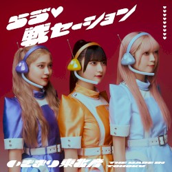 らゔ♡戦セーション
