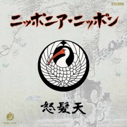 ニッポニア・ニッポン