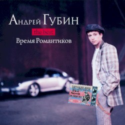 The Best (Время романтиков)