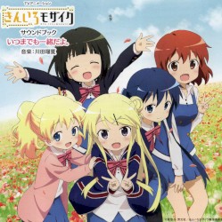 TVアニメーション「きんいろモザイク」サウンドブック いつまでも一緒だよ。