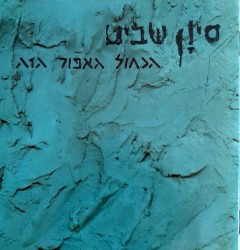 הכחול האפור הזה