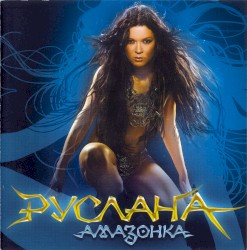 Амазонка