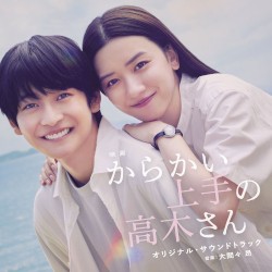 映画『からかい上手の高木さん』オリジナル・サウンドトラック