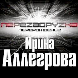 Перезагрузка. Перерождение