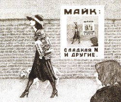 Сладкая N и другие