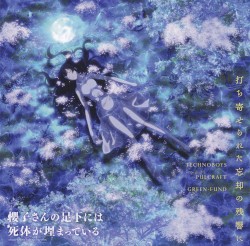 打ち寄せられた忘却の残響に