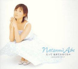 だって 生きてかなくちゃ