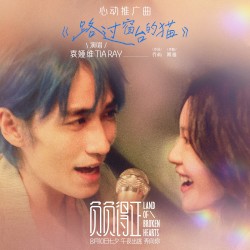 路過窗臺的貓 (《負負得正》電影心動推廣曲)