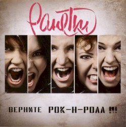 Верните рок-н-ролл !!!