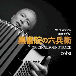 WOWOW 連続ドラマW「黒書院の六兵衛」オリジナル・サウンドトラック