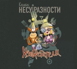 Изобретатели