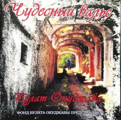 Чудесный вальс