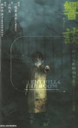Silent Hill 4: The Room 響談 ぬけられぬ雨の吉原 －特別篇－