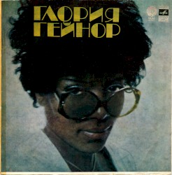 Глория Гейнор