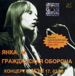 Концерт в МЭИ, 17.02.90