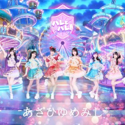 あさひゆめみし