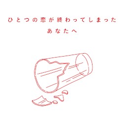 ひとつの恋が終わってしまったあなたへ