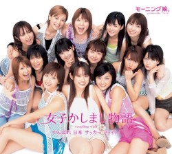 女子かしまし物語