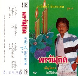 พรวันเกิด