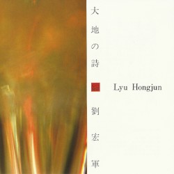 大地の詩