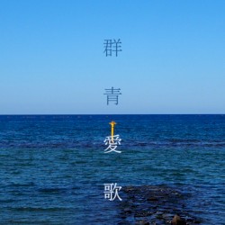 群青愛歌