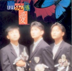 愛