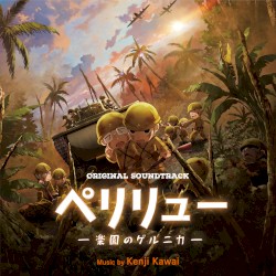 オリジナル・サウンドトラック ペリリュー－楽園のゲルニカ－